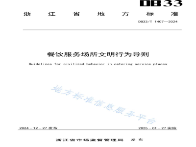 DB33/T 1407-2024餐饮服务场所文明行为导则