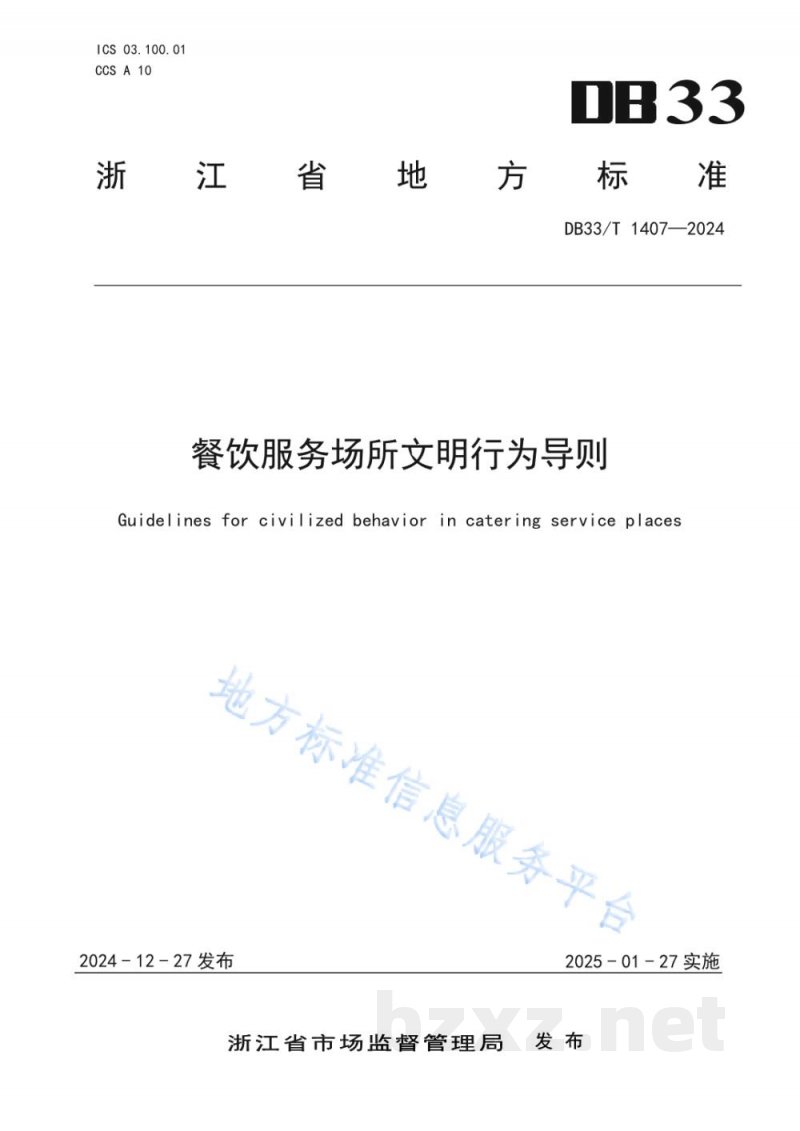 DB33/T 1407-2024餐饮服务场所文明行为导则 DB33/T 1407-2024餐饮服务场所文明行为导则