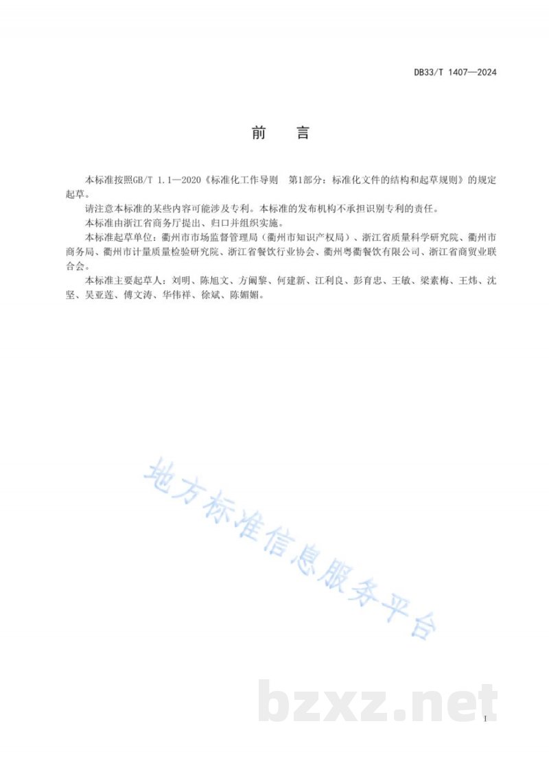 DB33/T 1407-2024餐饮服务场所文明行为导则 DB33/T 1407-2024餐饮服务场所文明行为导则