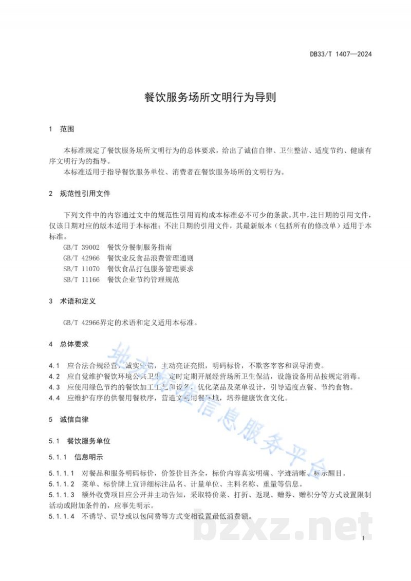 DB33/T 1407-2024餐饮服务场所文明行为导则 DB33/T 1407-2024餐饮服务场所文明行为导则