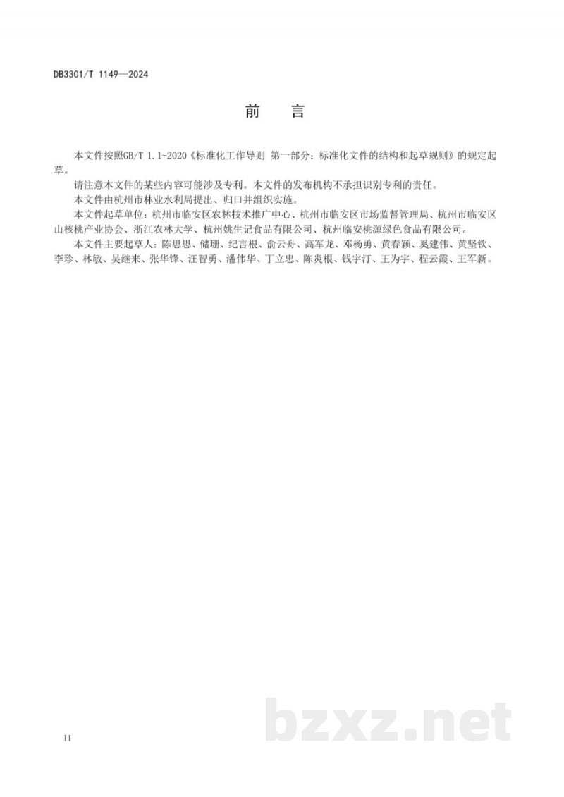 DB3301/T 1149-2024地理标志产品 临安山核桃 DB3301/T 1149-2024地理标志产品 临安山核桃
