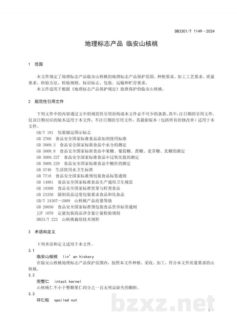 DB3301/T 1149-2024地理标志产品 临安山核桃 DB3301/T 1149-2024地理标志产品 临安山核桃