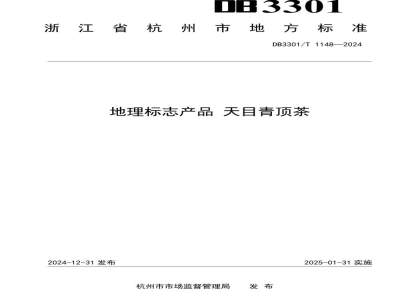DB3301/T 1148-2024地理标志产品 天目青顶茶