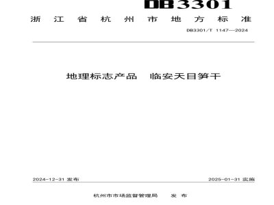DB3301/T 1147-2024地理标志产品 天目笋干