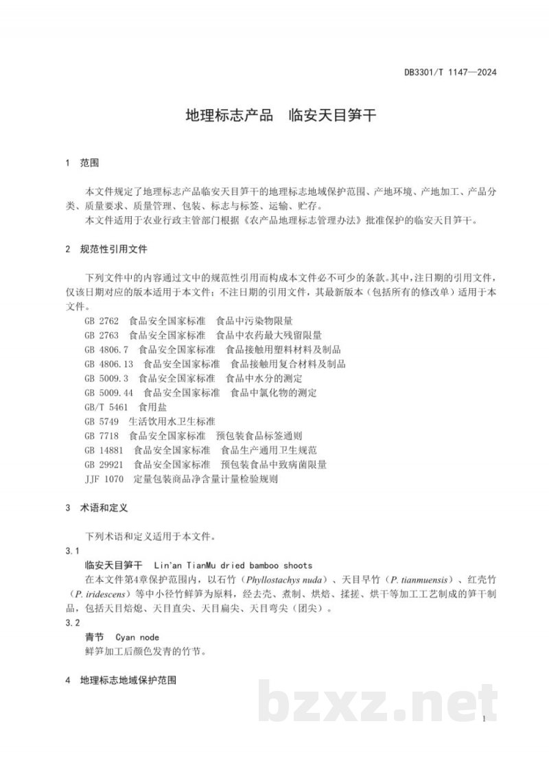 DB3301/T 1147-2024地理标志产品 天目笋干 DB3301/T 1147-2024地理标志产品 天目笋干