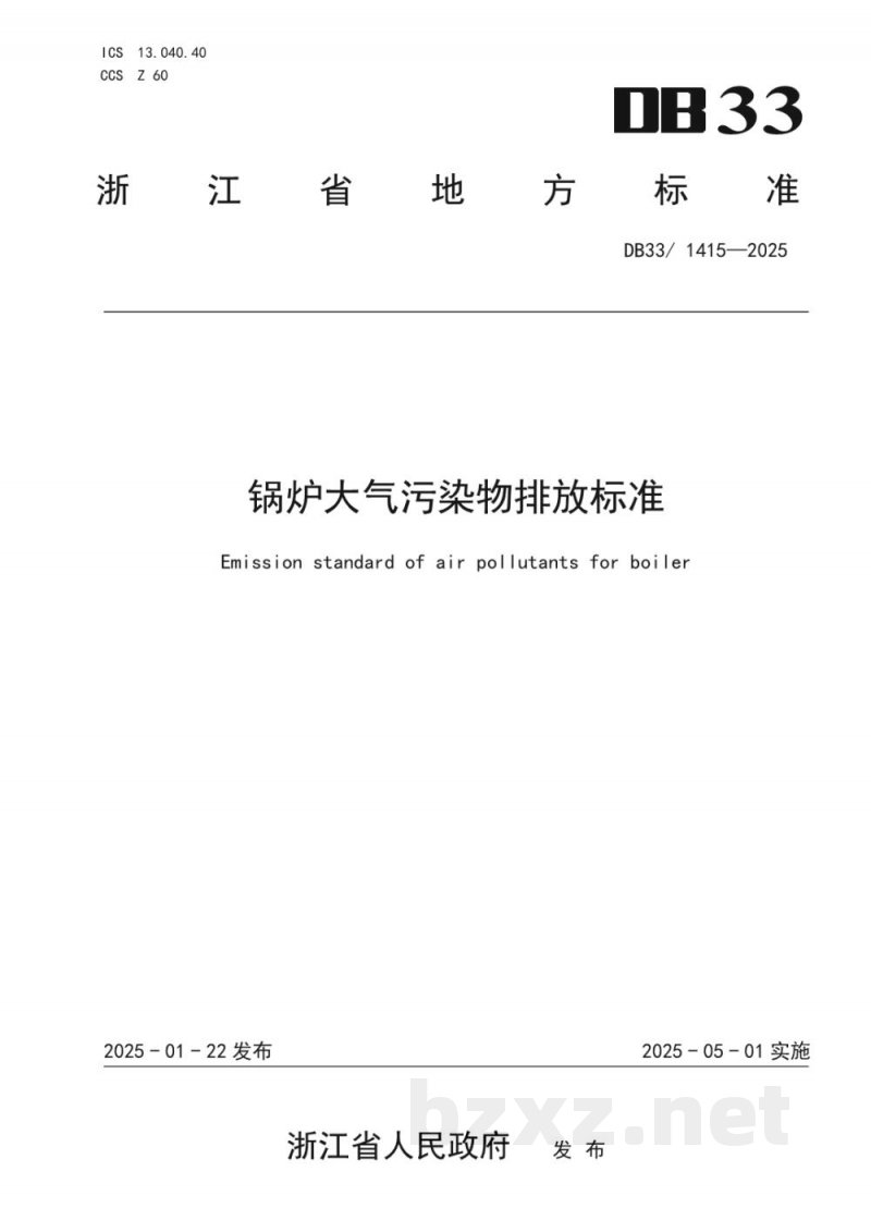 DB33/ 1415-2025锅炉大气污染物排放标准 DB33/ 1415-2025锅炉大气污染物排放标准