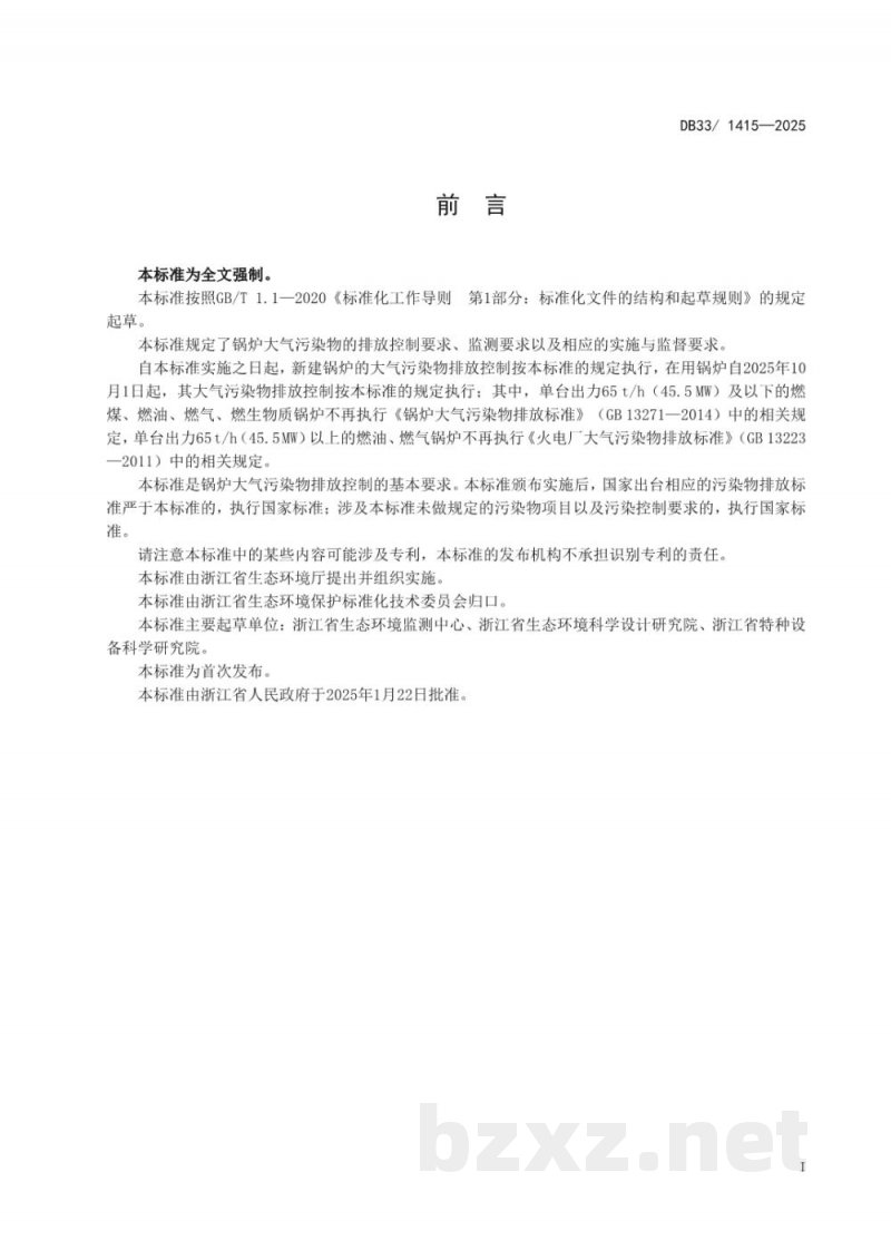 DB33/ 1415-2025锅炉大气污染物排放标准 DB33/ 1415-2025锅炉大气污染物排放标准
