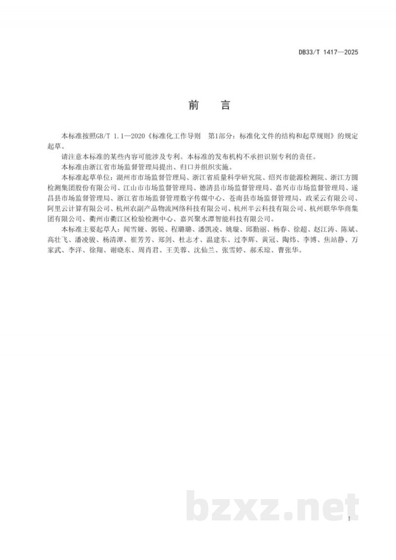 DB33/T 1417-2025食品安全追溯信息系统接口技术导则 DB33/T 1417-2025食品安全追溯信息系统接口技术导则