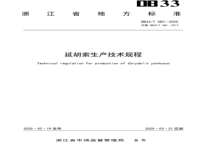 DB33/T 382-2025延胡索生产技术规程