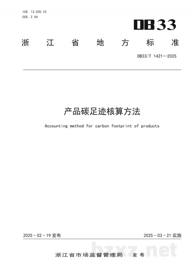 DB33/T 1421-2025产品碳足迹核算方法 DB33/T 1421-2025产品碳足迹核算方法