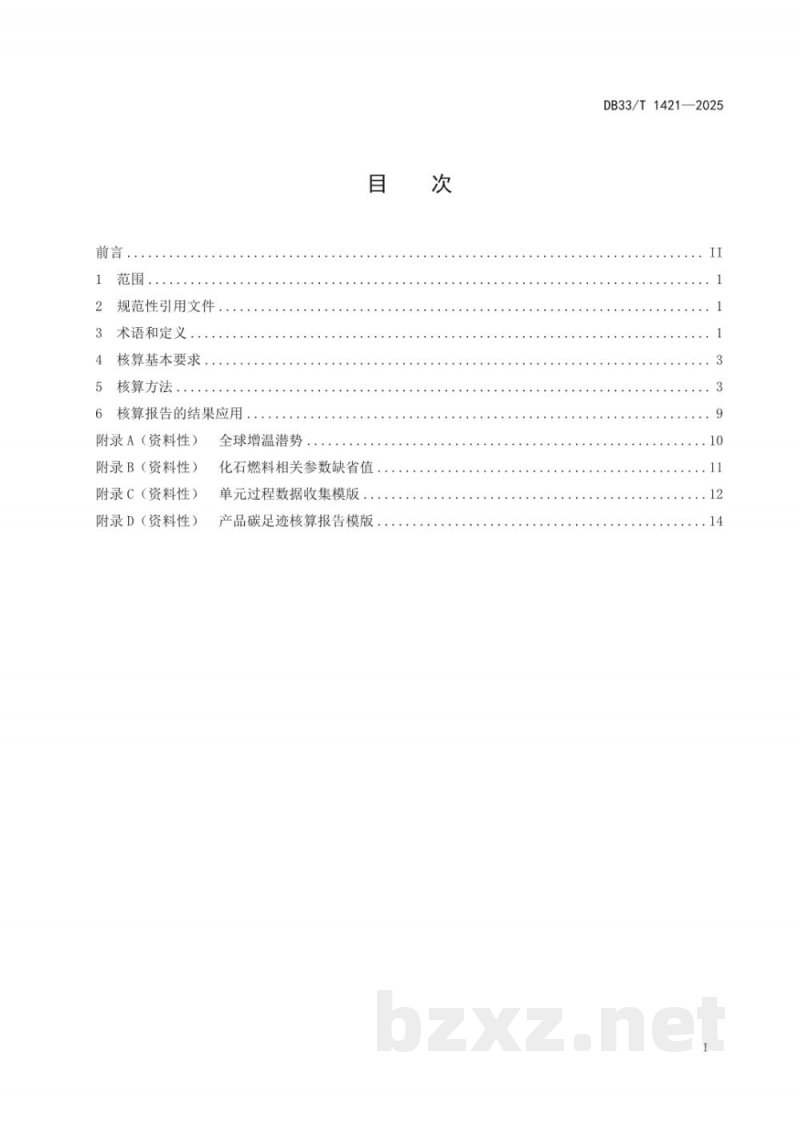 DB33/T 1421-2025产品碳足迹核算方法 DB33/T 1421-2025产品碳足迹核算方法
