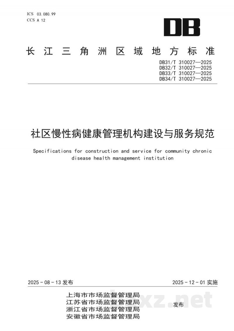 DB32/T 310027-2025社区慢性病健康管理机构建设与服务规范 DB32/T 310027-2025社区慢性病健康管理机构建设与服务规范