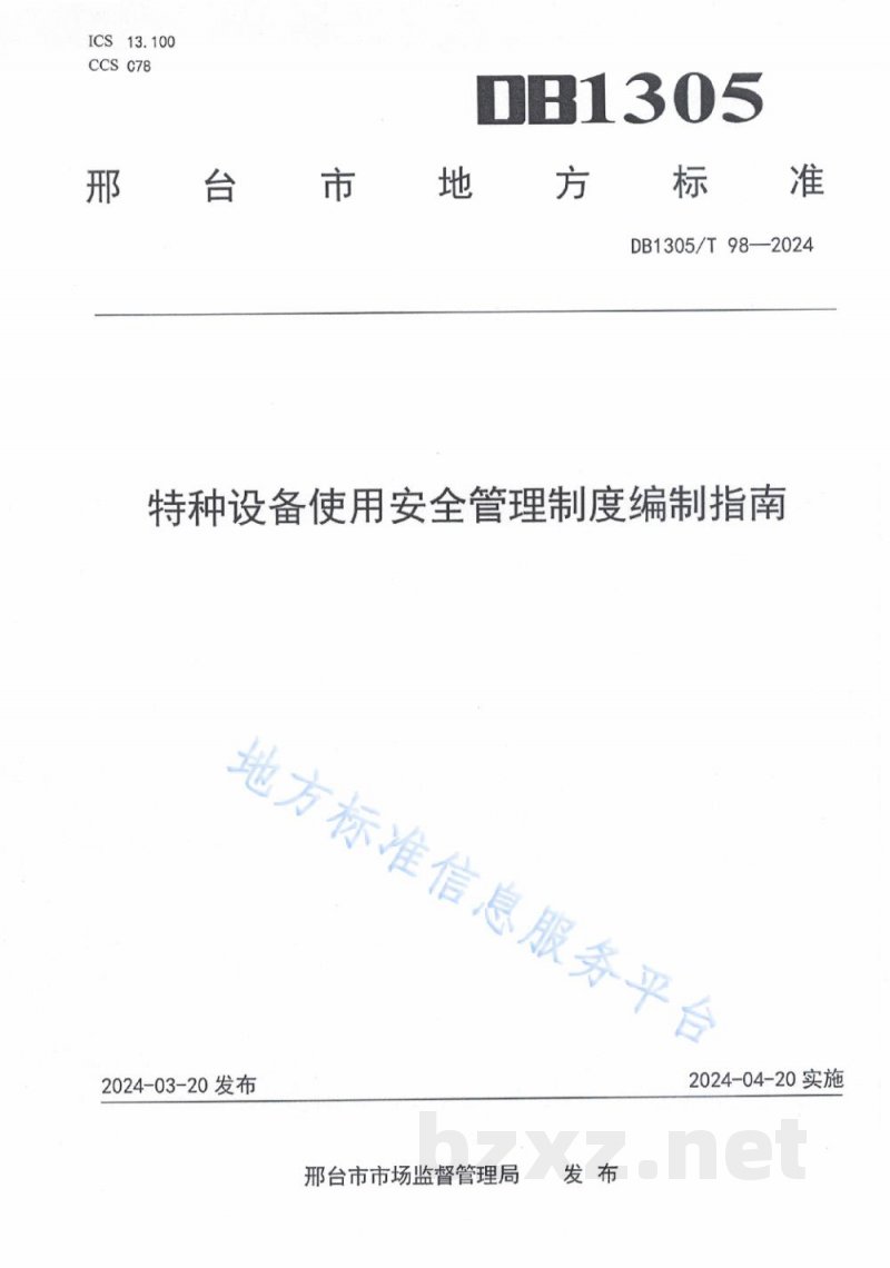 DB1305/T 98-2024特种设备使用安全管理制度编制指南 DB1305/T 98-2024特种设备使用安全管理制度编制指南