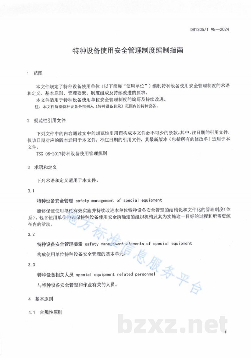 DB1305/T 98-2024特种设备使用安全管理制度编制指南 DB1305/T 98-2024特种设备使用安全管理制度编制指南