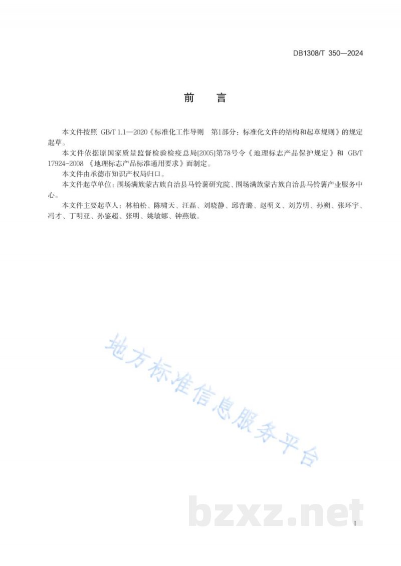 DB1308/T 350-2024地理标志产品 围场马铃薯 DB1308/T 350-2024地理标志产品 围场马铃薯