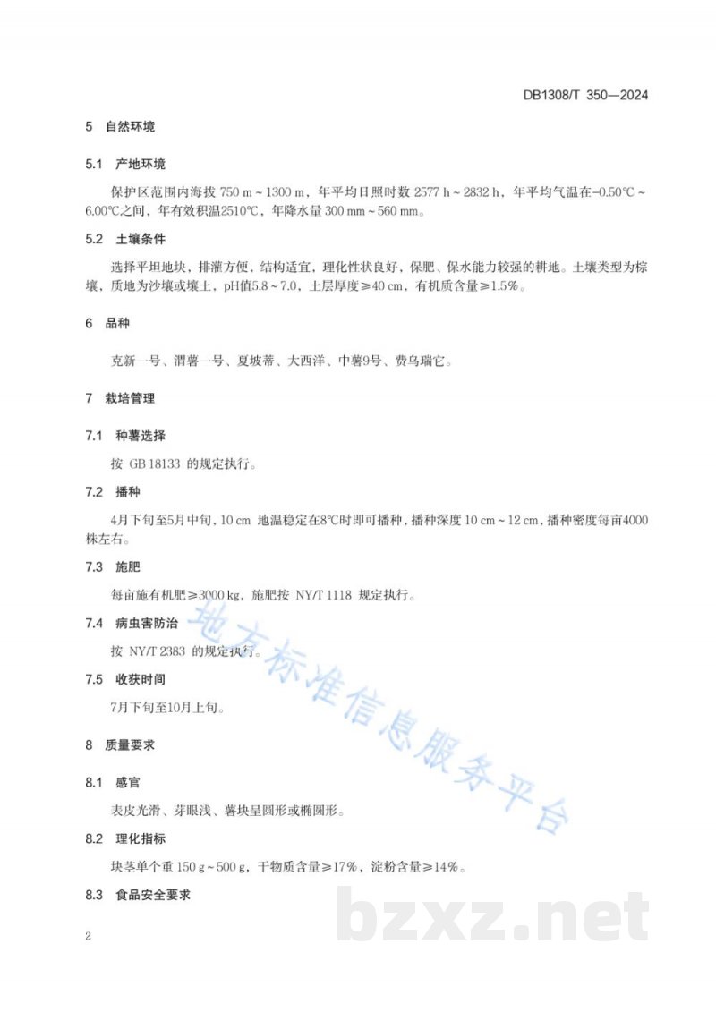 DB1308/T 350-2024地理标志产品 围场马铃薯 DB1308/T 350-2024地理标志产品 围场马铃薯
