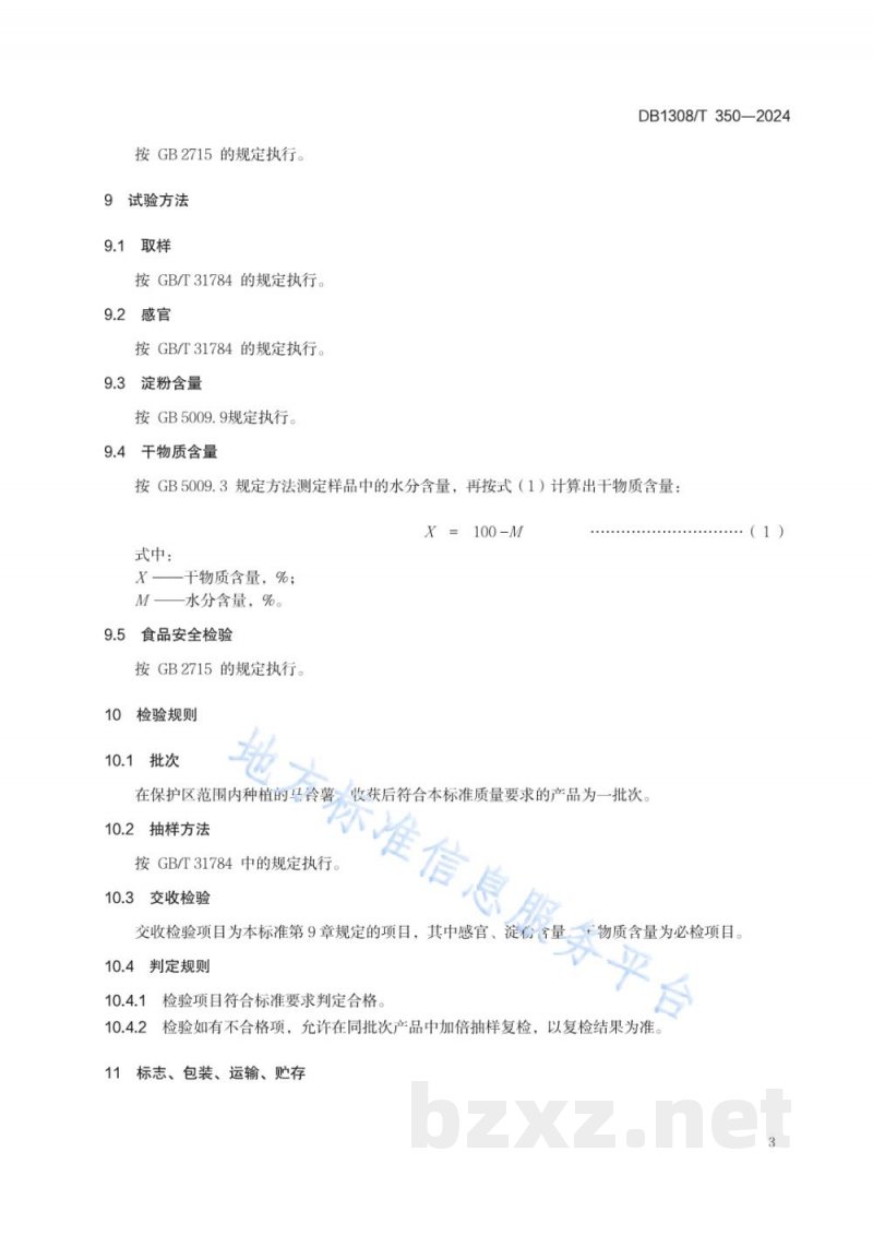 DB1308/T 350-2024地理标志产品 围场马铃薯 DB1308/T 350-2024地理标志产品 围场马铃薯