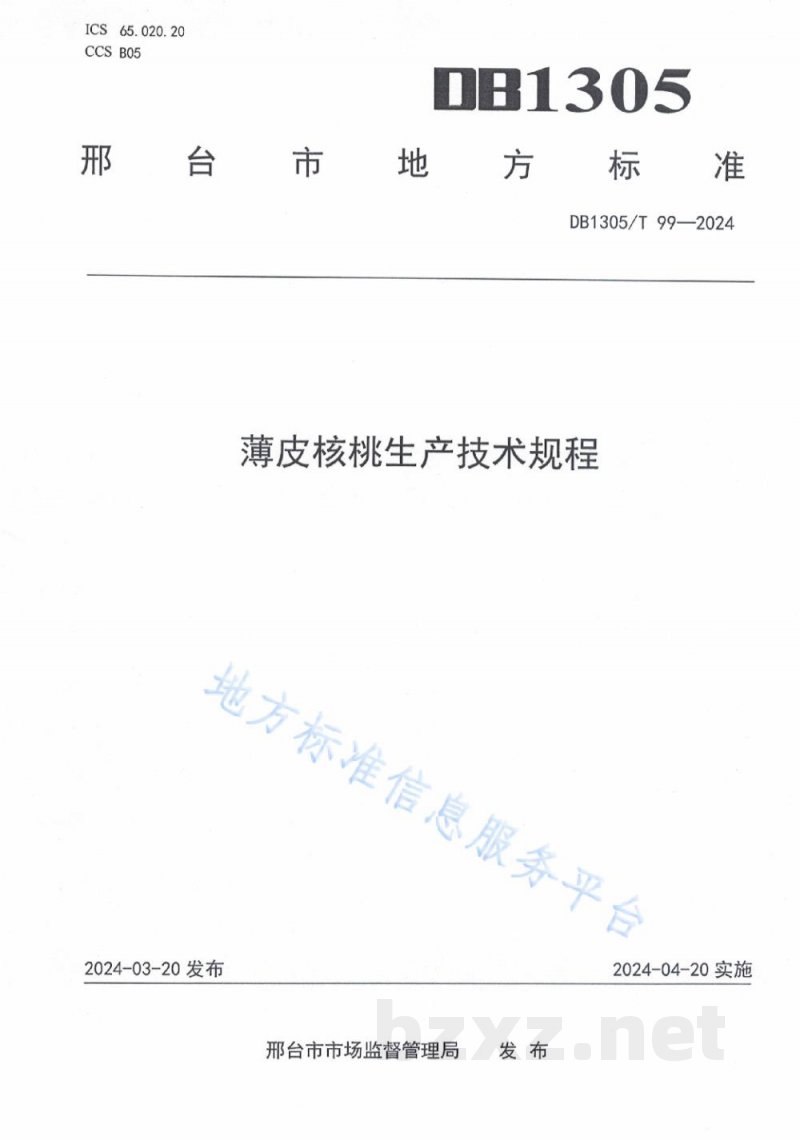 DB1305/T 99-2024薄皮核桃生产技术规程 DB1305/T 99-2024薄皮核桃生产技术规程