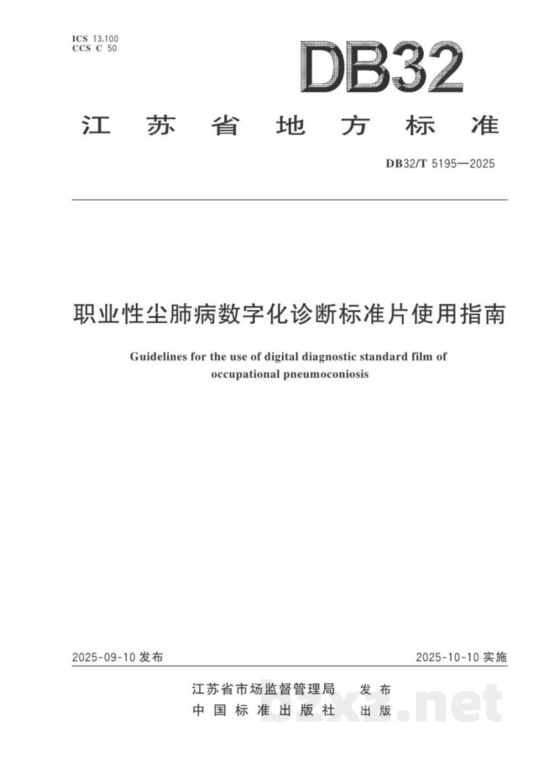 DB32/T 5195-2025职业性尘肺病数字化诊断标准片使用指南 DB32/T 5195-2025职业性尘肺病数字化诊断标准片使用指南