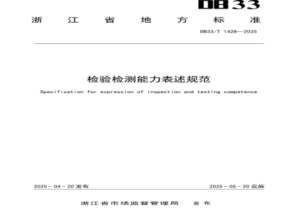 DB33/T 1428-2025检验检测能力表述规范