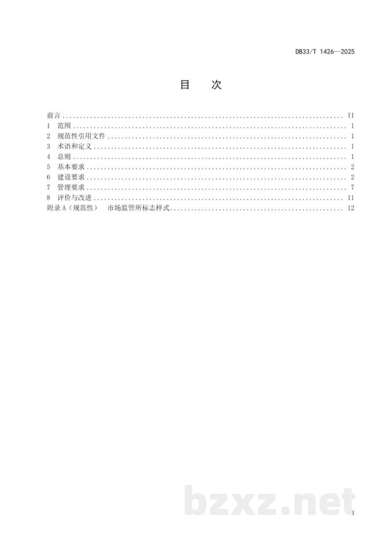 DB33/T 1426-2025市场监督管理所建设与管理规范 DB33/T 1426-2025市场监督管理所建设与管理规范