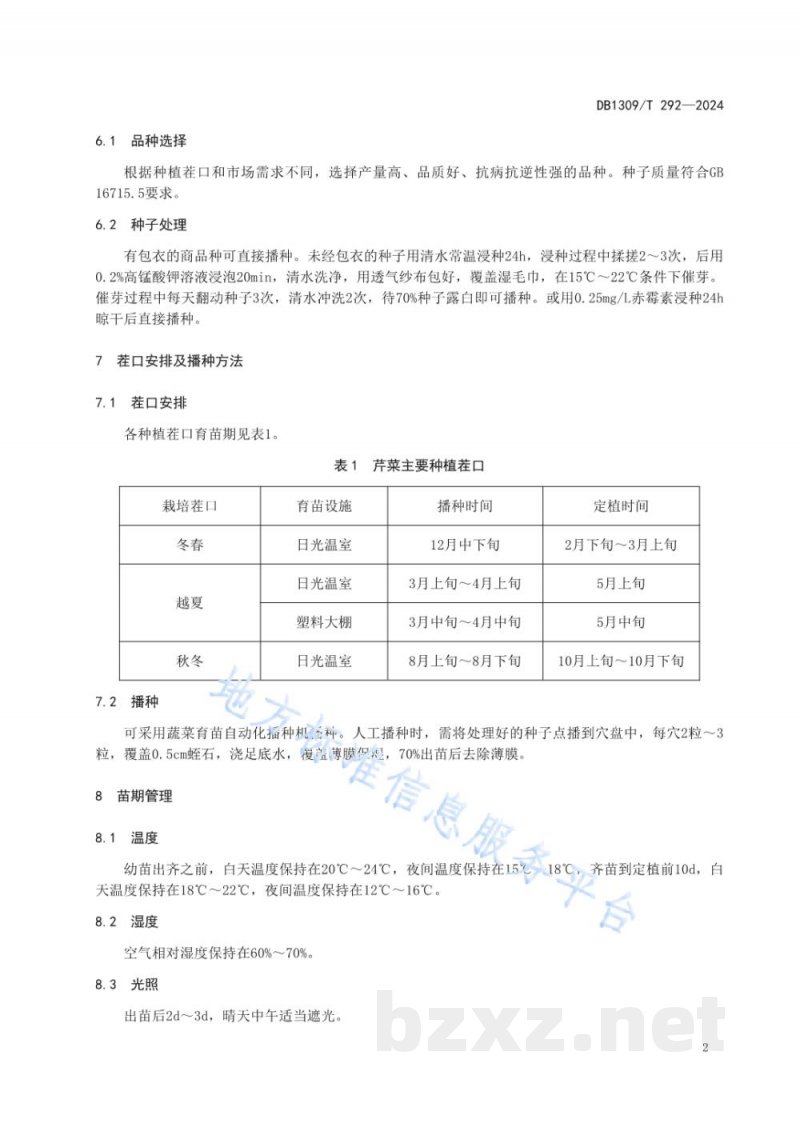 DB1309/T 292-2024设施芹菜集约化穴盘育苗技术规程 DB1309/T 292-2024设施芹菜集约化穴盘育苗技术规程