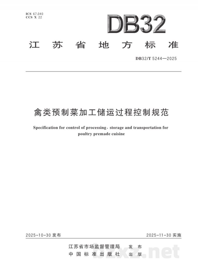 DB32/T 5244-2025禽类预制菜加工储运过程控制规范 DB32/T 5244-2025禽类预制菜加工储运过程控制规范