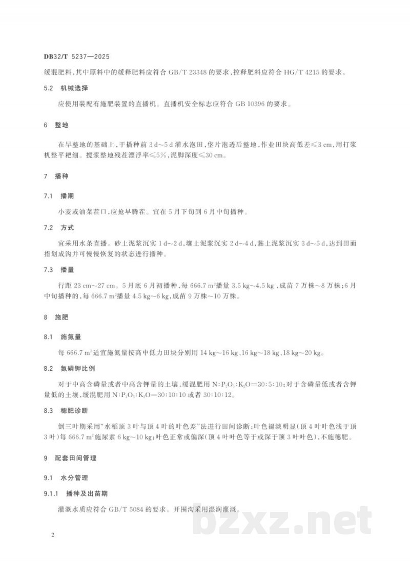 DB32/T 5237-2025水稻机直播缓混一次施肥技术规程 DB32/T 5237-2025水稻机直播缓混一次施肥技术规程