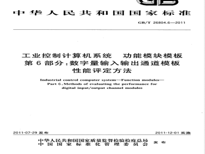 GB/T 26804.6-2011工业控制计算机系统 功能模块模板 第6部分：数字量输入输出通道模板性能评定方法 