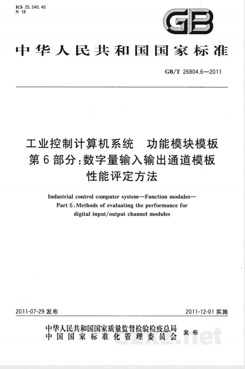 GB/T 26804.6-2011工业控制计算机系统 功能模块模板 第6部分：数字量输入输出通道模板性能评定方法 