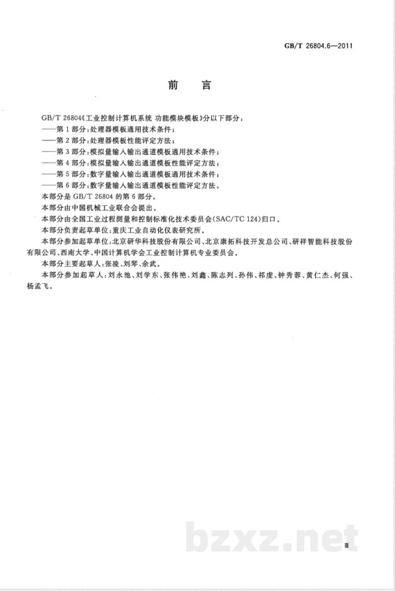 GB/T 26804.6-2011工业控制计算机系统 功能模块模板 第6部分：数字量输入输出通道模板性能评定方法 