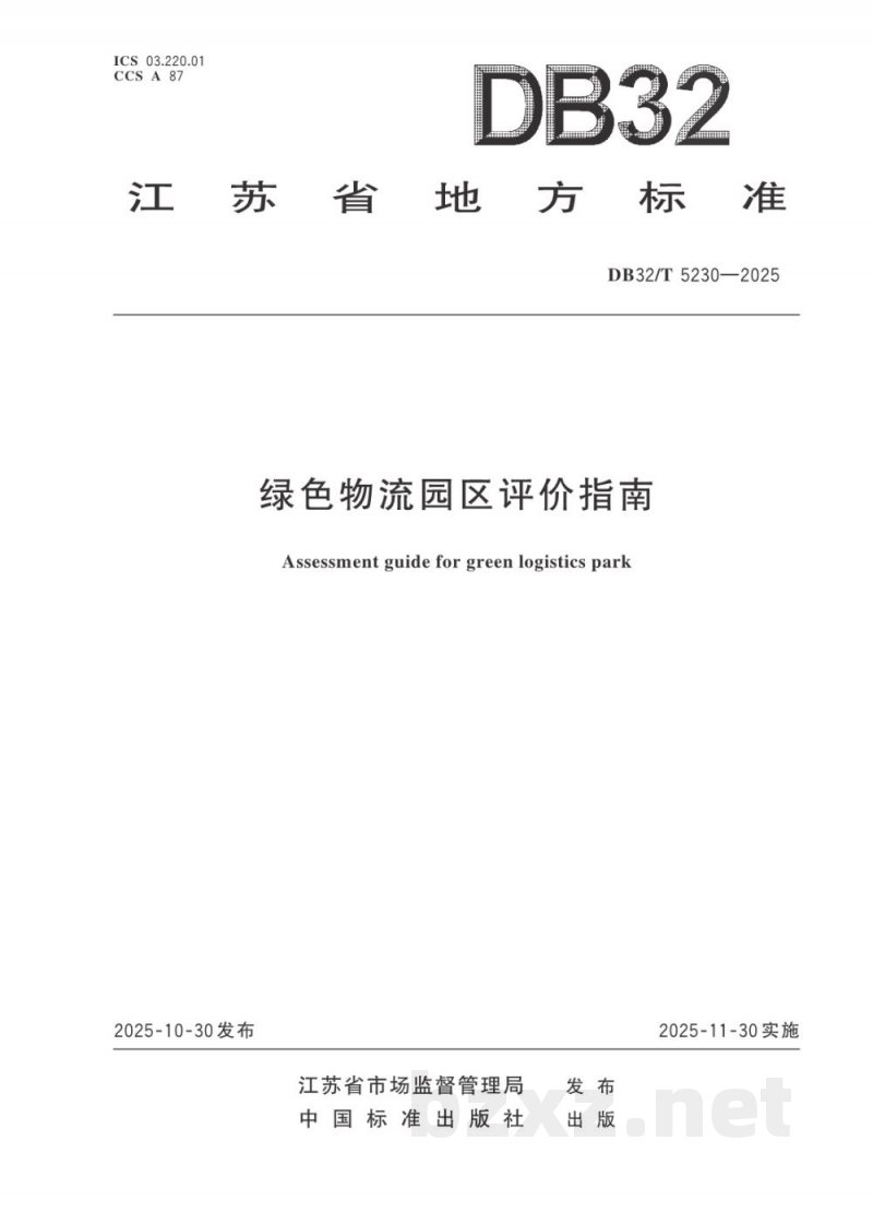 DB32/T 5230-2025绿色物流园区评价指南 DB32/T 5230-2025绿色物流园区评价指南