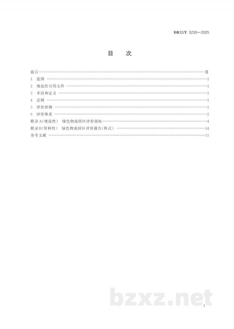 DB32/T 5230-2025绿色物流园区评价指南 DB32/T 5230-2025绿色物流园区评价指南