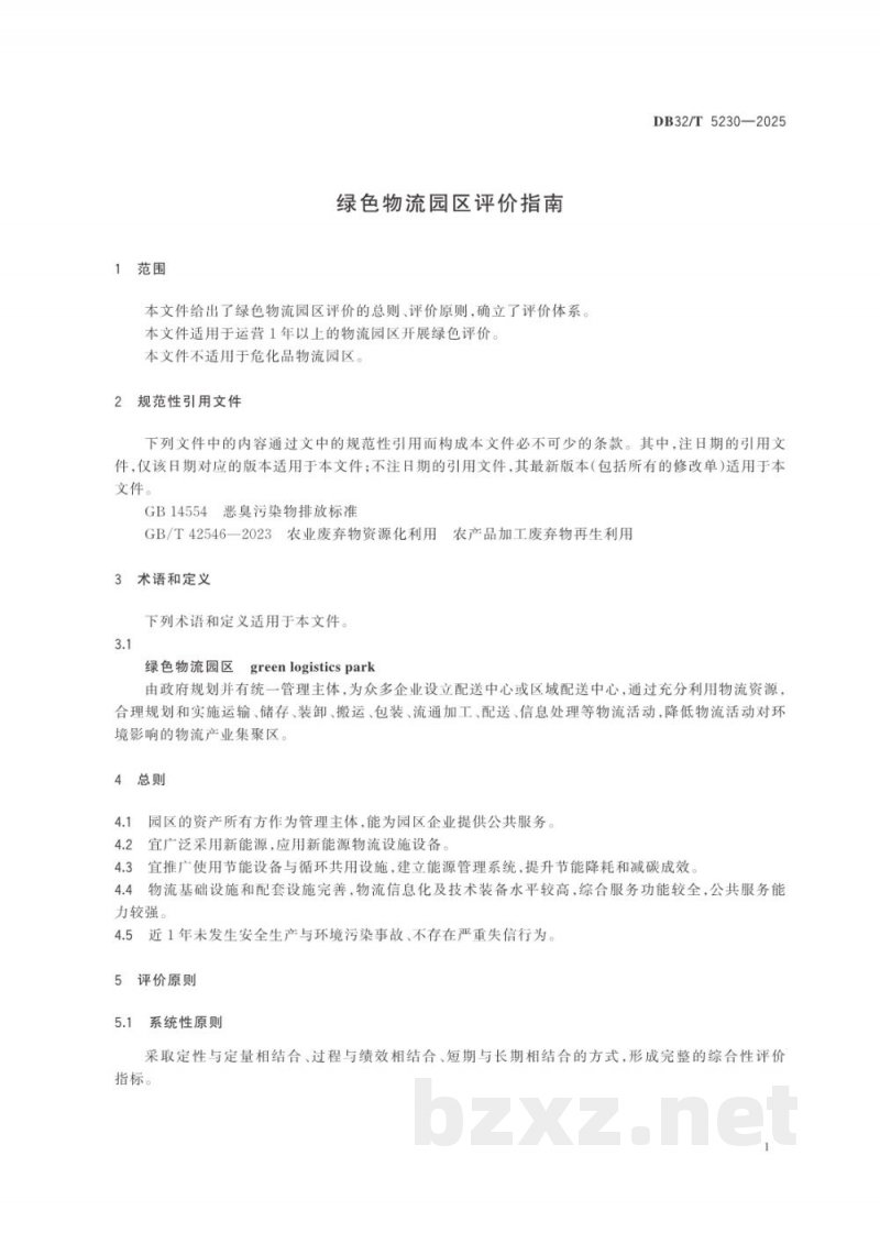 DB32/T 5230-2025绿色物流园区评价指南 DB32/T 5230-2025绿色物流园区评价指南