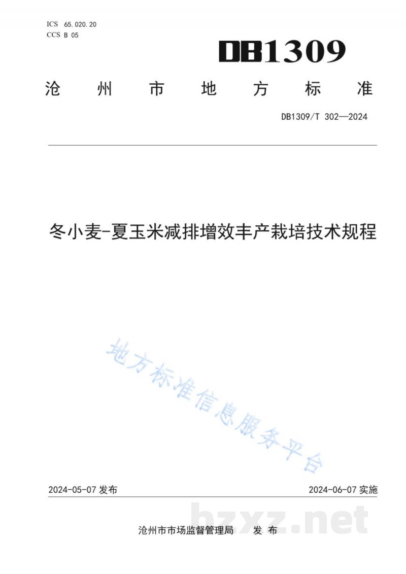 DB1309/T 302-2024冬小麦-夏玉米减排增效丰产栽培技术规程 DB1309/T 302-2024冬小麦-夏玉米减排增效丰产栽培技术规程