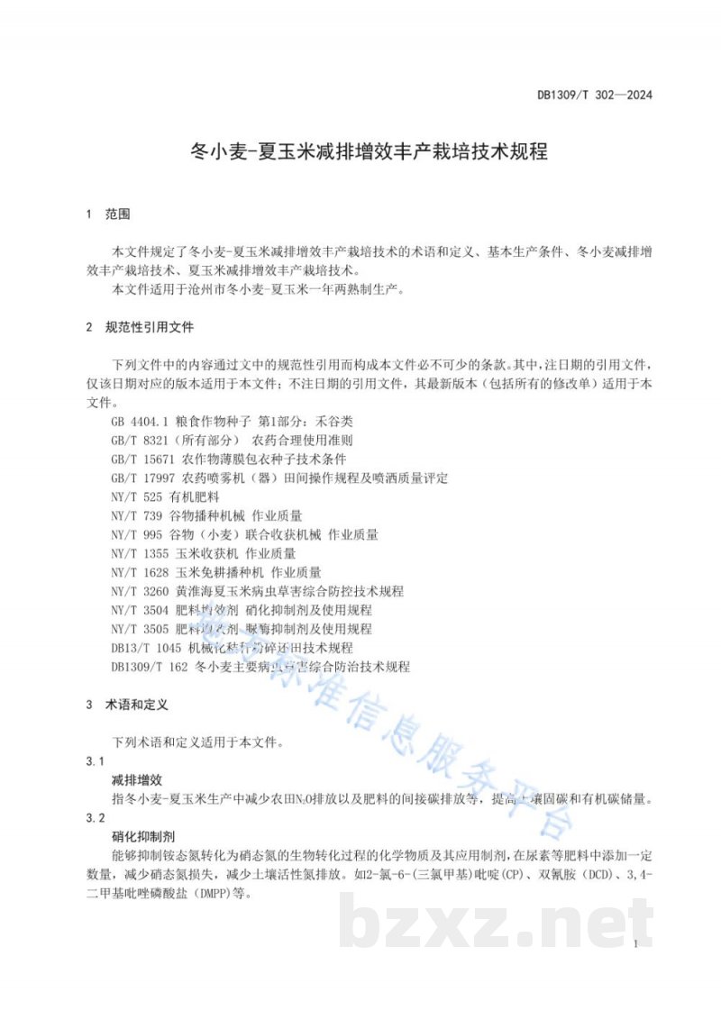 DB1309/T 302-2024冬小麦-夏玉米减排增效丰产栽培技术规程 DB1309/T 302-2024冬小麦-夏玉米减排增效丰产栽培技术规程