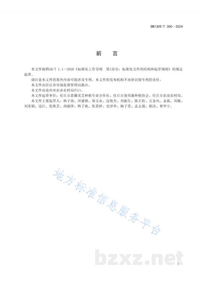 DB1309/T 300-2024袋料灵芝栽培技术规程 DB1309/T 300-2024袋料灵芝栽培技术规程