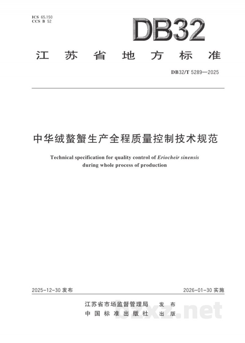 DB32/T 5289-2025中华绒螯蟹生产全程质量控制技术规范 DB32/T 5289-2025中华绒螯蟹生产全程质量控制技术规范