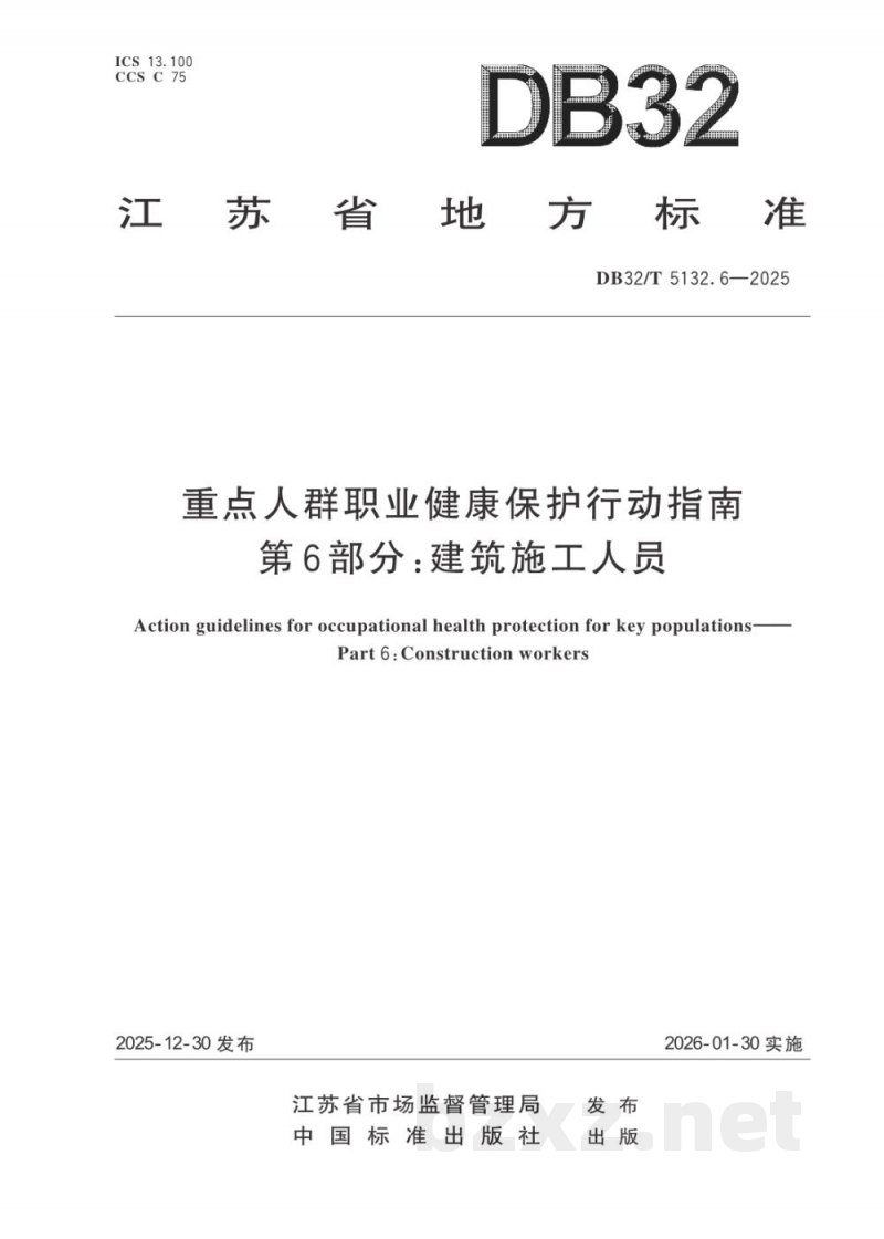 DB32/T 5132.6-2025重点人群职业健康保护行动指南 第6部分：建筑施工人员