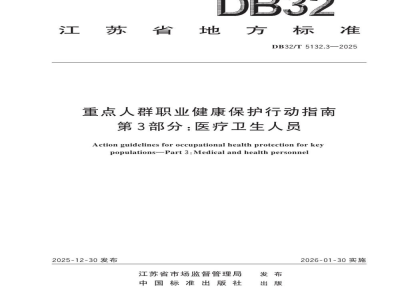 DB32/T 5132.3-2025重点人群职业健康保护行动指南 第3部分：医疗卫生人员