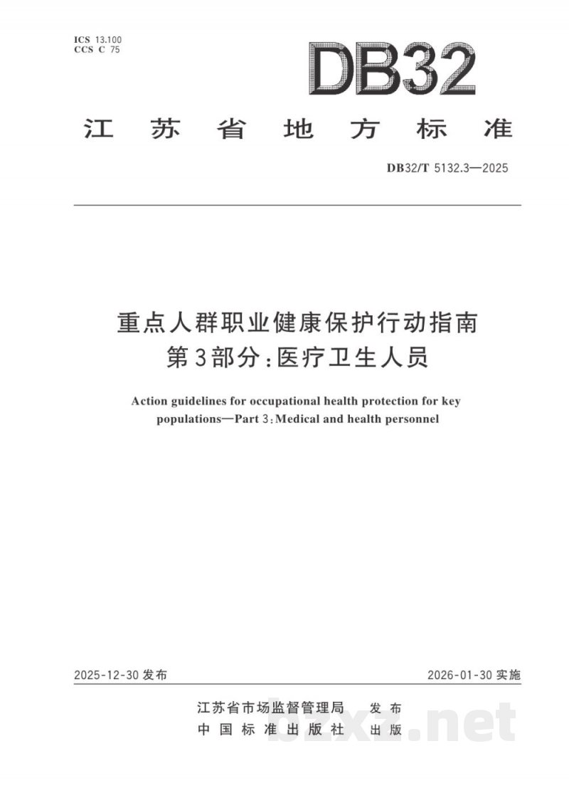 DB32/T 5132.3-2025重点人群职业健康保护行动指南 第3部分:医疗卫生人员 DB32/T 5132.3-2025重点人群职业健康保护行动指南 第3部分:医疗卫生人员