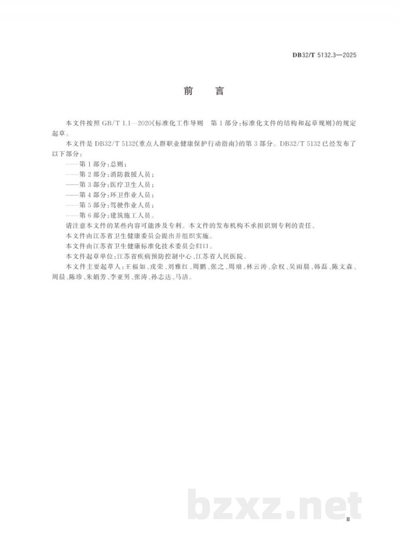 DB32/T 5132.3-2025重点人群职业健康保护行动指南 第3部分:医疗卫生人员 DB32/T 5132.3-2025重点人群职业健康保护行动指南 第3部分:医疗卫生人员