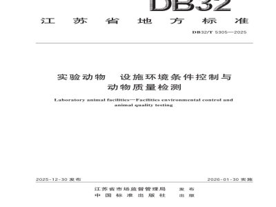 DB32/T 5305-2025实验动物 设施环境条件控制与动物质量检测