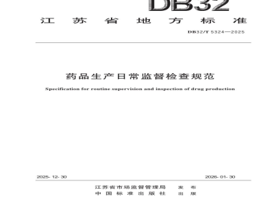 DB32/T 5324-2025药品生产日常监督检查规范