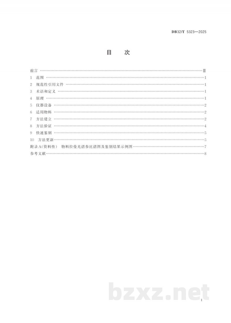 DB32/T 5323-2025药品生产用固体物料(透明包装)快速鉴别-拉曼光谱法 DB32/T 5323-2025药品生产用固体物料(透明包装)快速鉴别-拉曼光谱法