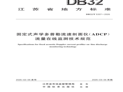 DB32/T 5337-2026固定式声学多普勒流速剖面仪（ADCP）流量在线监测技术规范