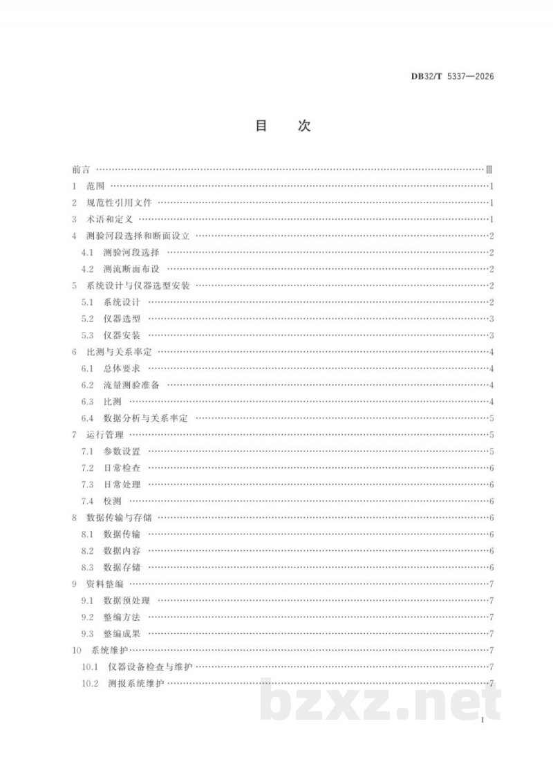 DB32/T 5337-2026固定式声学多普勒流速剖面仪(ADCP)流量在线监测技术规范 DB32/T 5337-2026固定式声学多普勒流速剖面仪(ADCP)流量在线监测技术规范