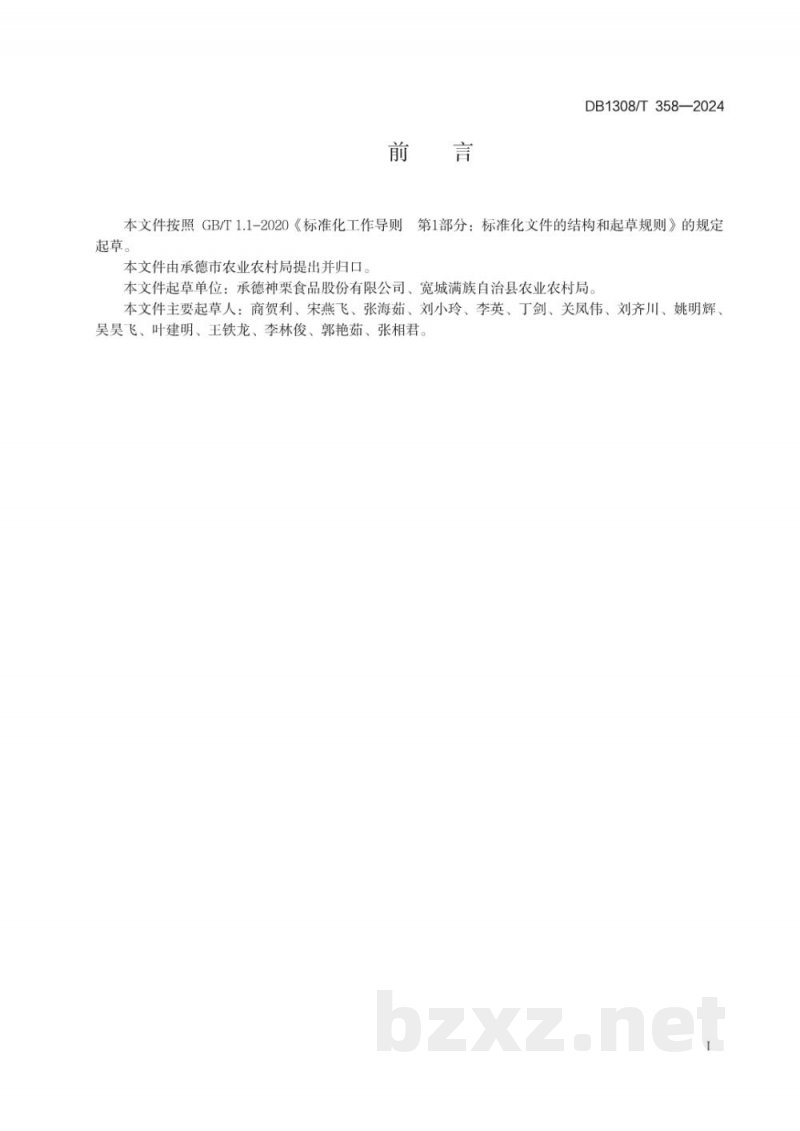 DB1308/T 358-2024山楂生产技术规程 DB1308/T 358-2024山楂生产技术规程
