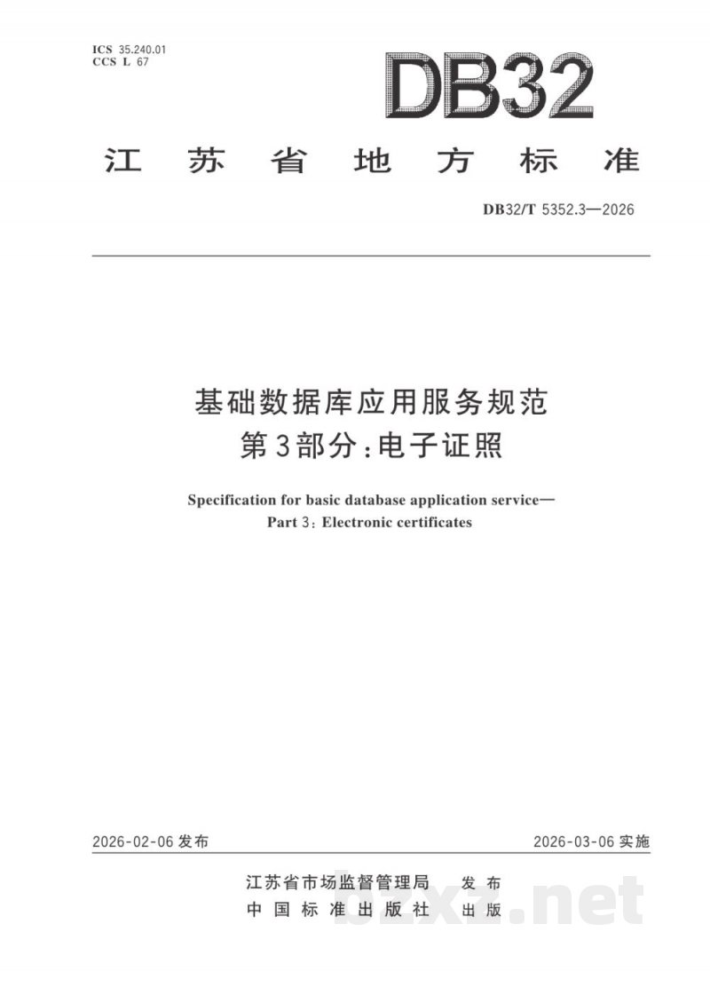 DB32/T 5352.3-2026基础数据库应用服务规范 第3部分:电子证照 DB32/T 5352.3-2026基础数据库应用服务规范 第3部分:电子证照