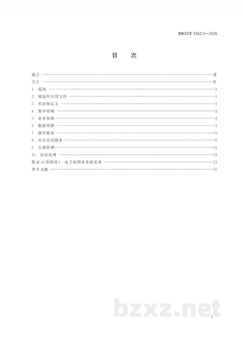 DB32/T 5352.3-2026基础数据库应用服务规范 第3部分:电子证照 DB32/T 5352.3-2026基础数据库应用服务规范 第3部分:电子证照